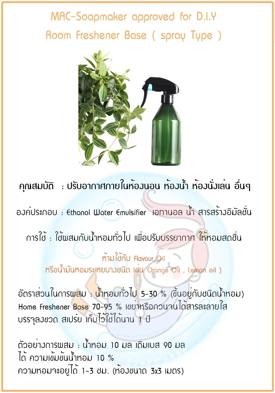 Room Freshener Base ( spray Type ) / เบส สเปรย์ปรับอากาศ ในบ้าน สำหรับผสมหัวน้ำหอม