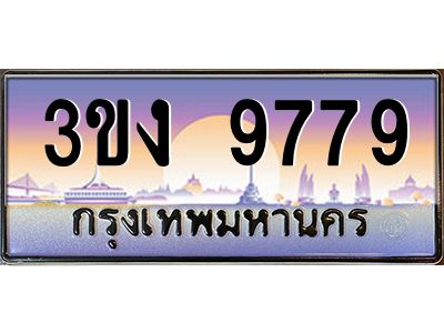 เฮงทะเบียนรถ 9779 – 3ขง 9779 ทะเบียนสวย เลขประมูล