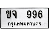 เฮงทะเบียนรถ 996 – ขจ 996 ทะเบียนมงคล ผลรวมดี 32