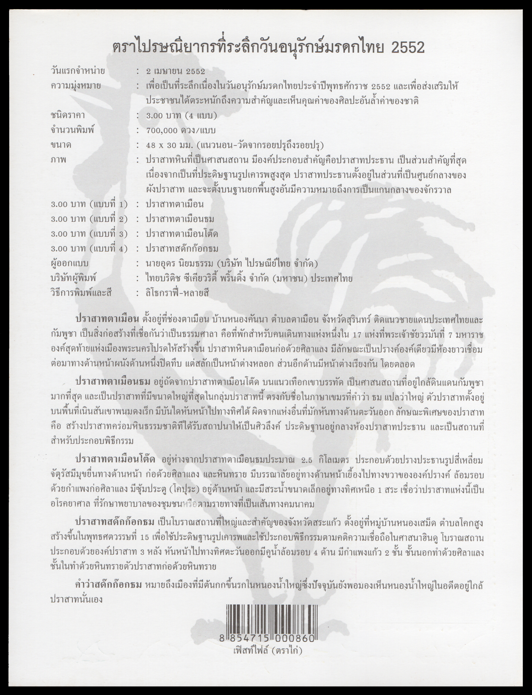 อัลบั้มชีทวันอนุรักษ์มรดกไทย 2552 (บรรจุพร้อมแสตมป์)