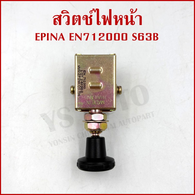 EPINA สวิตช์ สวิตช์ดึง 1 จังหวะ ใช้ได้ทั่วไป EN712000 S63B เกรดA BATTERY SWITCH สวิตช์แบตเตอรี่