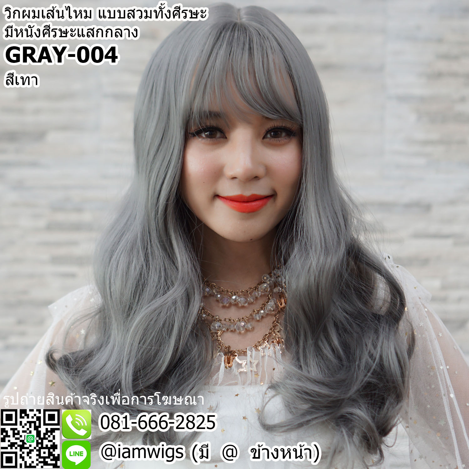 พร้อมส่ง - สีเทา // วิกผมเส้นไหมเกรดพรีเมี่ยม ทรงผมยาวระดับอก ดัดลอนคลายๆ ผมหน้าม้าบางแบบซีทรู มีหนังศีรษะเทียมแบบแสกกลาง ความยาวทรงประมาณ 50 ซม. วัดจากช่วงกลางศีรษะ