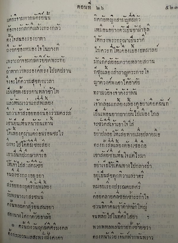 ขุนช้างขุนแผน เสภาฉะบับหอฯ