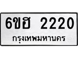 รับจองทะเบียนรถ 2220 หมวดใหม่ 6ขฮ 2220 ทะเบียนมงคล ผลรวมดี 19