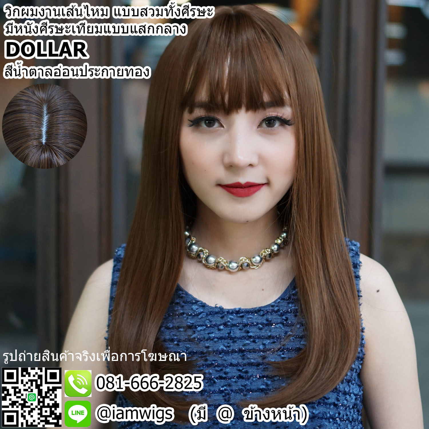 พร้อมส่ง - สีน้ำตาลอ่อนประกายทอง // วิกผมเส้นไหมเกรดพรีเมี่ยม มีหนังศีรษะเทียมแบบแสกกลาง ผมหน้าม้าซอยบางแบบซีทรู ทรงผมตรงยาวปลายผมซอยงุ้มเข้าทรง ความยาวระดับอก ประมาณ 50 ซม. วัดจากกลางศีรษะ