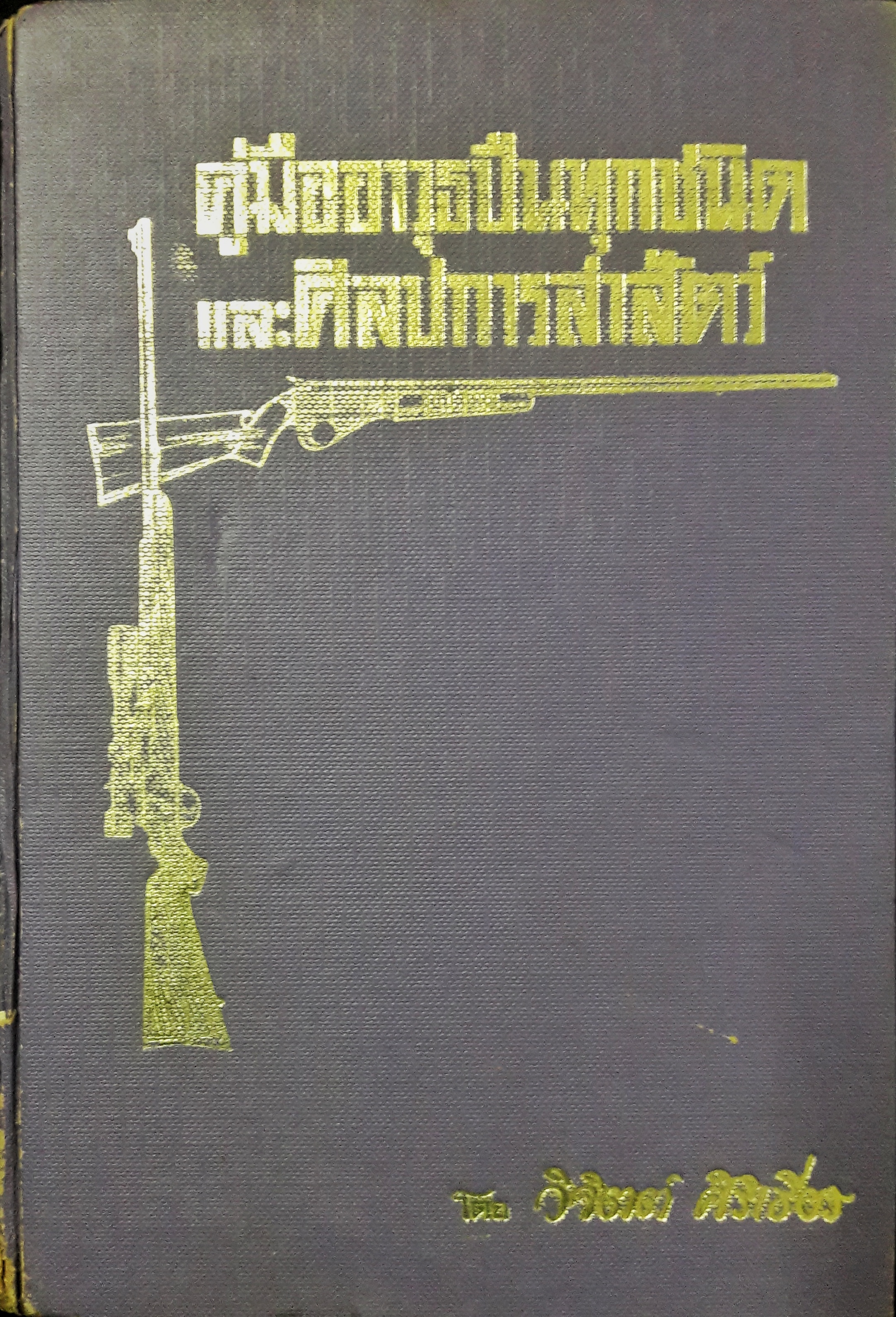 คู่มืออาวุธศึกษาสำหรับประชาชน ว่าด้วยปืนทุกชนิดและศิลปการล่าสัตว์