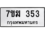 รับจองทะเบียนรถ 353 หมวดใหม่ 7ขฆ 353 ทะเบียนมงคล ผลรวมดี 23