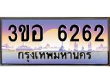 ทะเบียนรถ 6262 เลขประมูล ทะเบียนสวย 3ขอ 6262 จากกรมขนส่ง