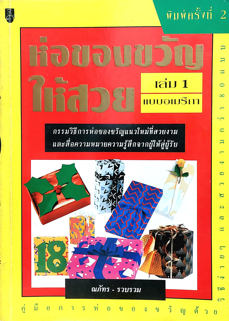 ห่อของขวัญให้สวย เล่ม 1 แบบอเมริกา