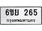 รับจองทะเบียนรถ 265 หมวดใหม่ 6ขย 265 ทะเบียนมงคล