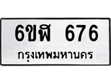 รับจองทะเบียนรถ 676 หมวดใหม่ 6ขฬ 676 ทะเบียนมงคล ผลรวมดี 32