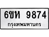 รับจองทะเบียนรถ 9874 หมวดใหม่ 6ขห 9874 ทะเบียนมงคล ผลรวมดี 41