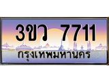 ทะเบียนรถ 7711 เลขประมูล ทะเบียนสวย 3ขว 7711 จากกรมขนส่ง