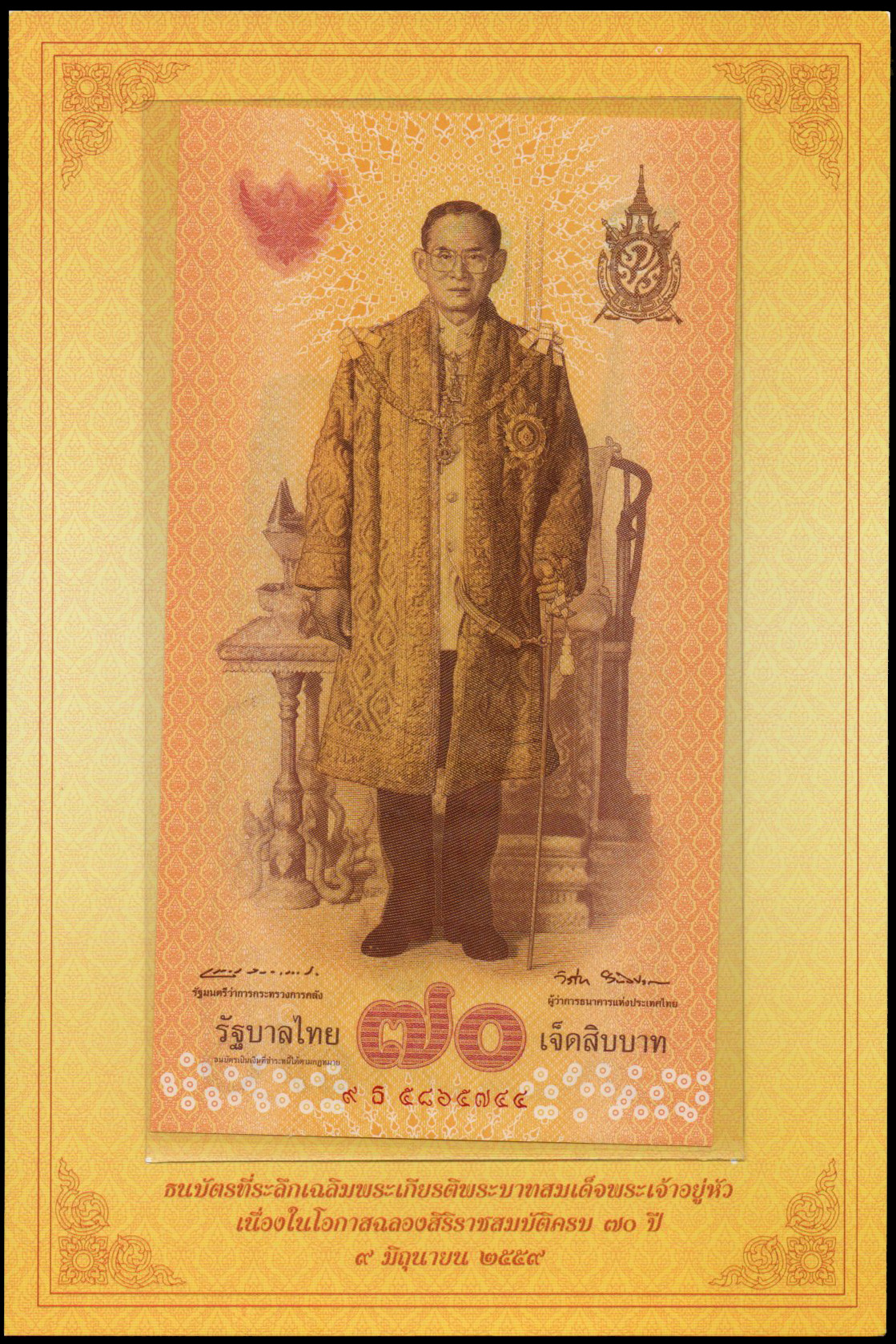 ธนบัตรที่ระลึกฉลองสิริราชสมบัติครบ 70 ปี รัชกาลที่ 9 UNC เลข 9 ธ 5865744