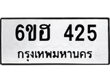 รับจองทะเบียนรถ 425 หมวดใหม่ 6ขฮ 425 ทะเบียนมงคล ผลรวมดี 24