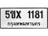 รับจองทะเบียนรถเลข 1181 หมวดใหม่จากกรมขนส่ง จองทะเบียน 1181