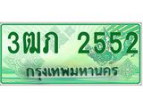 ทะเบียนรถกระบะ 3ฒภ 2552 เลขประมูล ทะเบียนสวย
