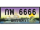 ทะเบียนฉะเชิงเทรา,ฉะเชิงเทรา 6666 ,เลขประมูล, - กพ 6666 ฉะเชิงเทรา,ป้ายประมูล