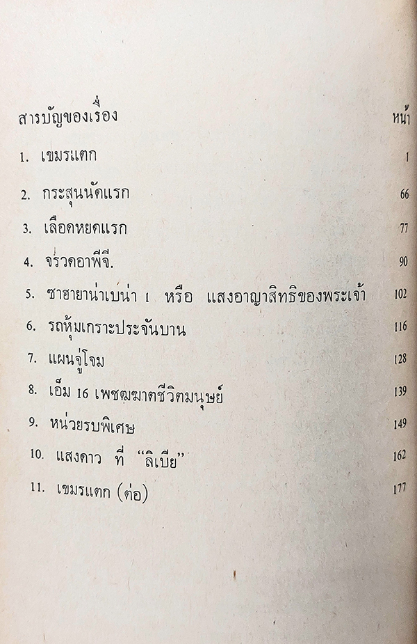 เขมรแตก (สงครามชายแดน)