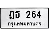 ทะเบียนรถ 264 ทะเบียนมงคล ฎธ 264 จากกรมขนส่ง