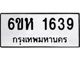 รับจองทะเบียนรถ 1639 หมวดใหม่ 6ขห 1639 ทะเบียนมงคล ผลรวมดี 32