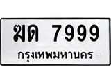 เฮงทะเบียนรถ 7999 – ฆด 7999 ทะเบียนมงคล ทะเบียนเฮง