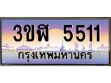 ทะเบียนรถ 5511 เลขประมูล ทะเบียนสวย 3ขฬ 5511 จากกรมขนส่ง