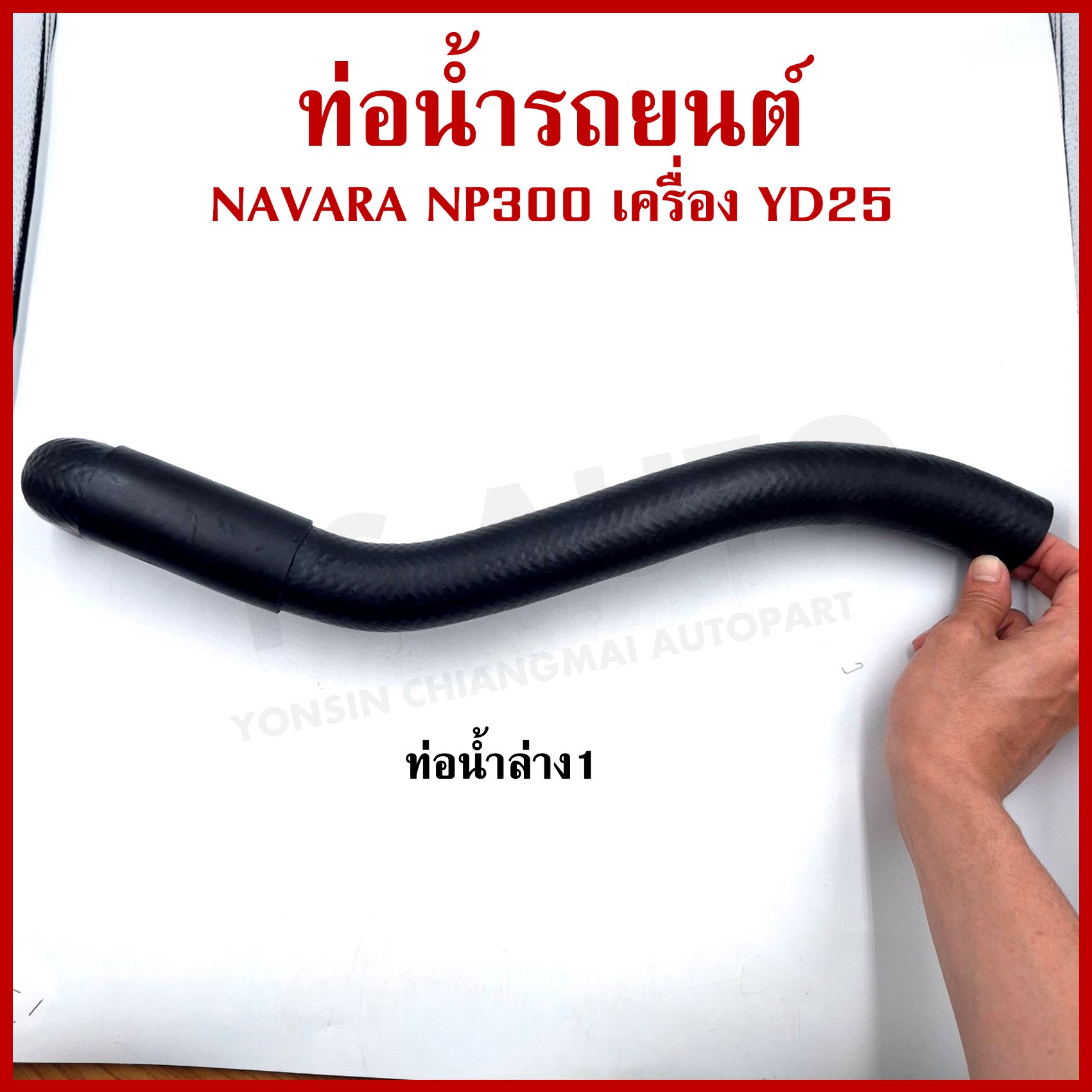 DKR ท่อน้ำ NISSAN NAVARA NP300 YD25 นิสสัน นาวาร่า ถักใน หนา ท่อน้ำบน ท่อน้ำล่าง รู 33 มม. ท่อยางหม้อน้ำ ท่อหม้อน้ำ รถยนต์ ชิ้นละ