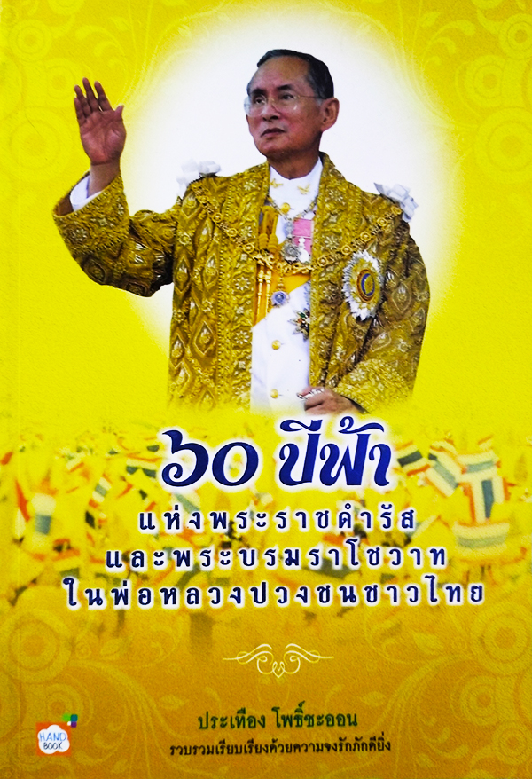 60 ปีฟ้าแห่งพระราชดำรัสและพระบรมราโชวาท ในพ่อหลวงปวงชนชาวไทย