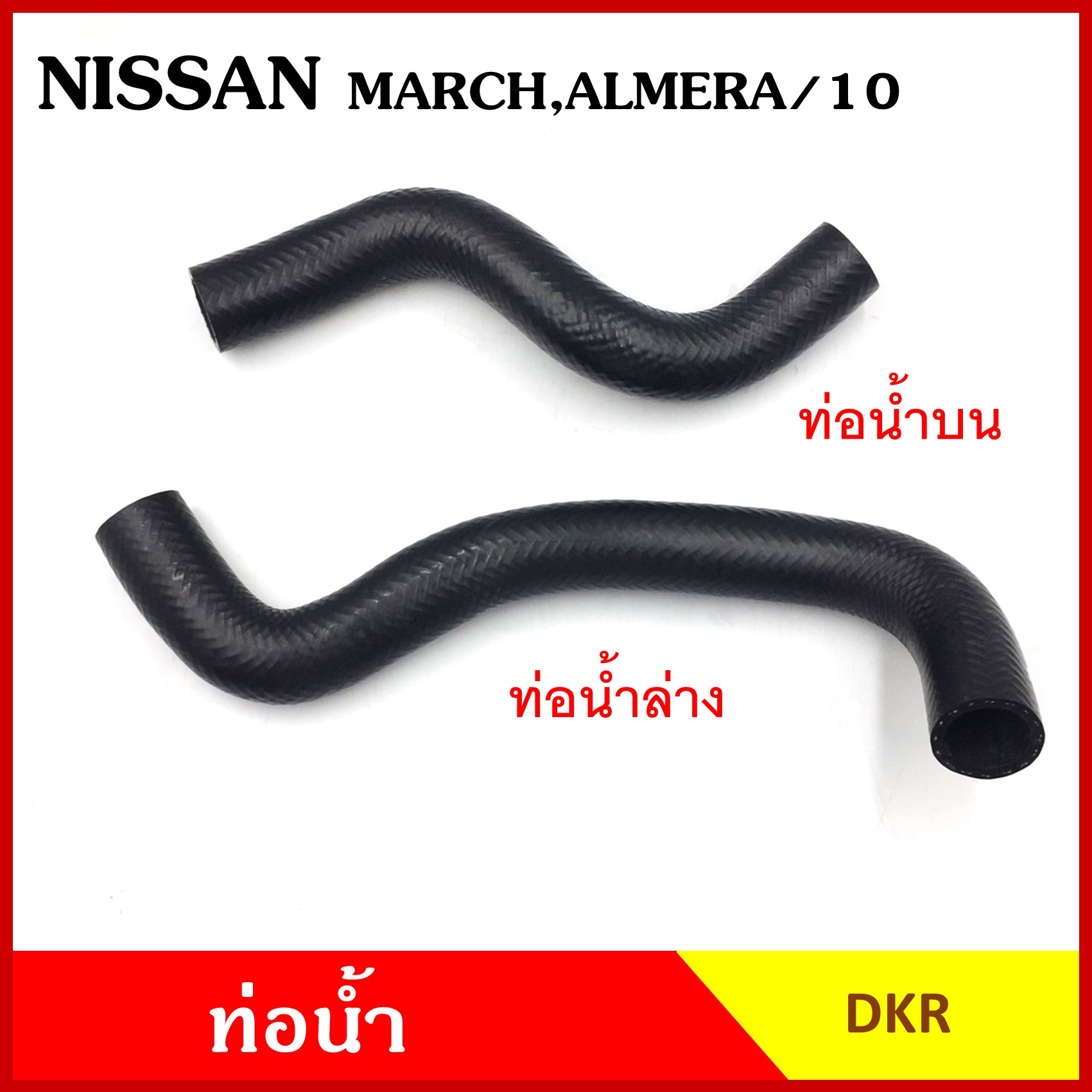 DKR ท่อน้ำ NISSAN MARCH ALMERA นิสสัน มาร์ช อัลเมร่า ถักใน หนา ท่อน้ำบน ท่อน้ำล่าง ท่อยางหม้อน้ำ ท่อหม้อน้ำ รถยนต์ ชิ้นละ