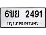 รับจองทะเบียนรถ 2491 หมวดใหม่ 6ขย 2491 ทะเบียนมงคล ผลรวมดี 32