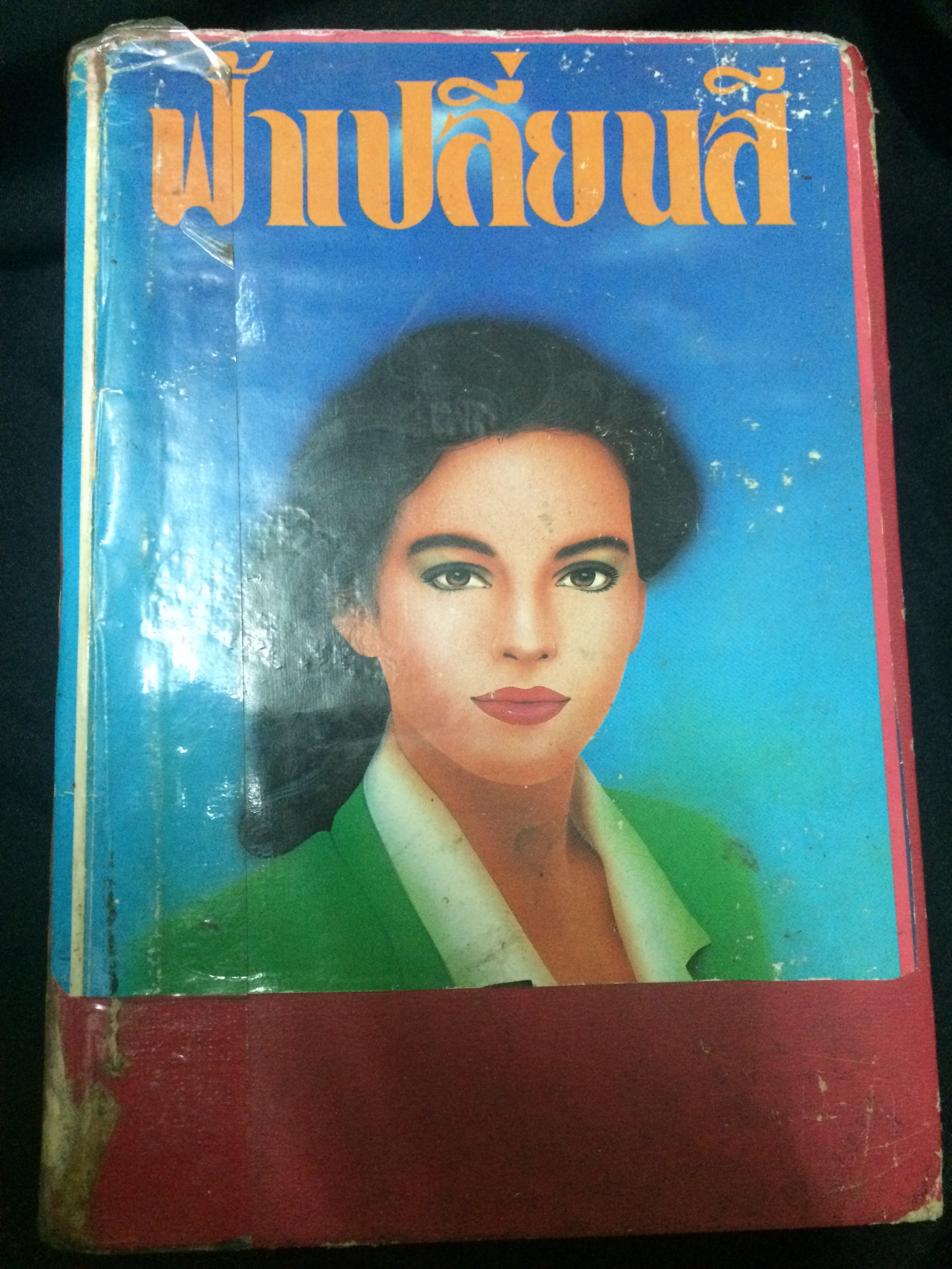 ฟ้าเปลี่ยนสี เล่ม 2