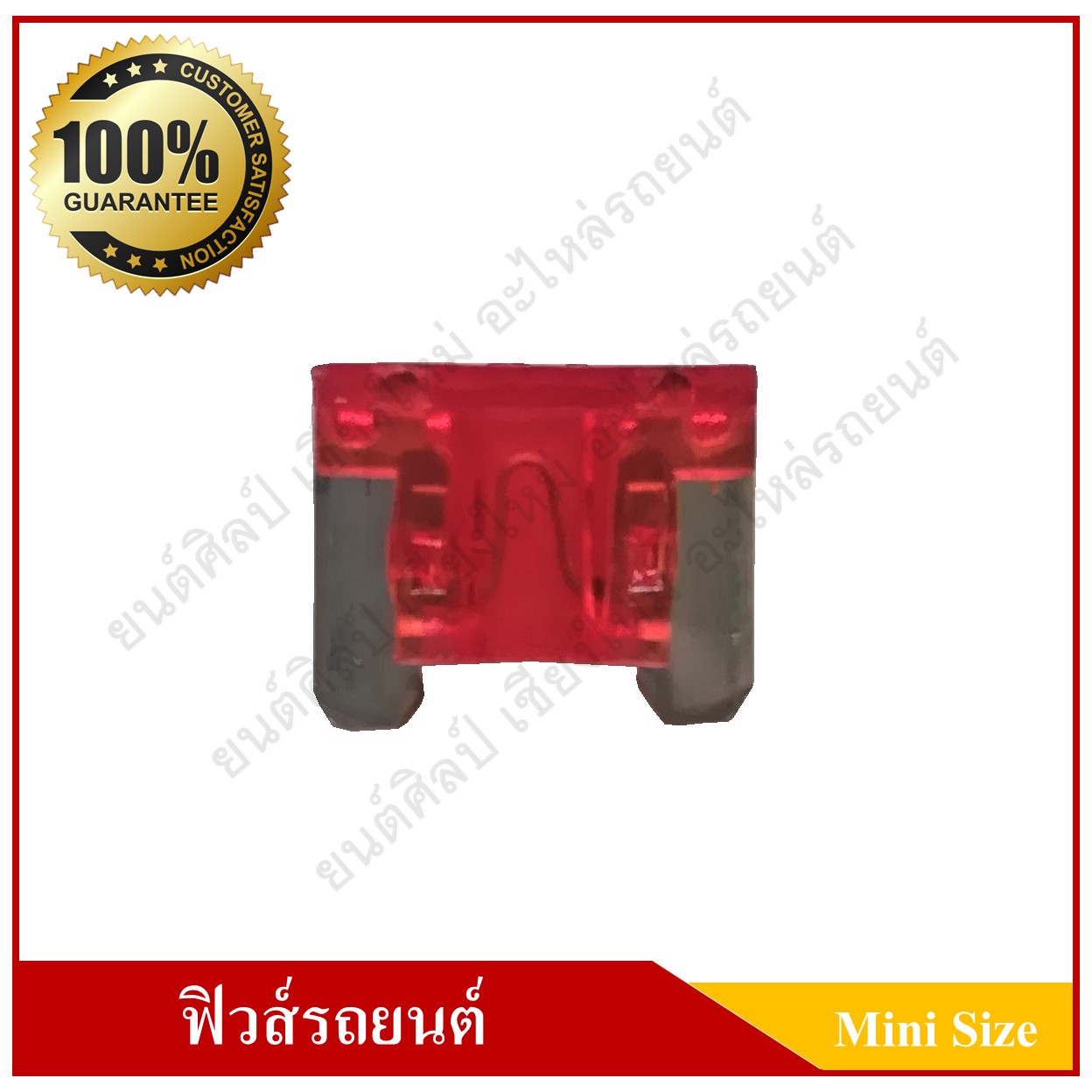 ฟิวส์เสียบรถยนต์ (Mini Size Type) 10A สีแดง ราคา