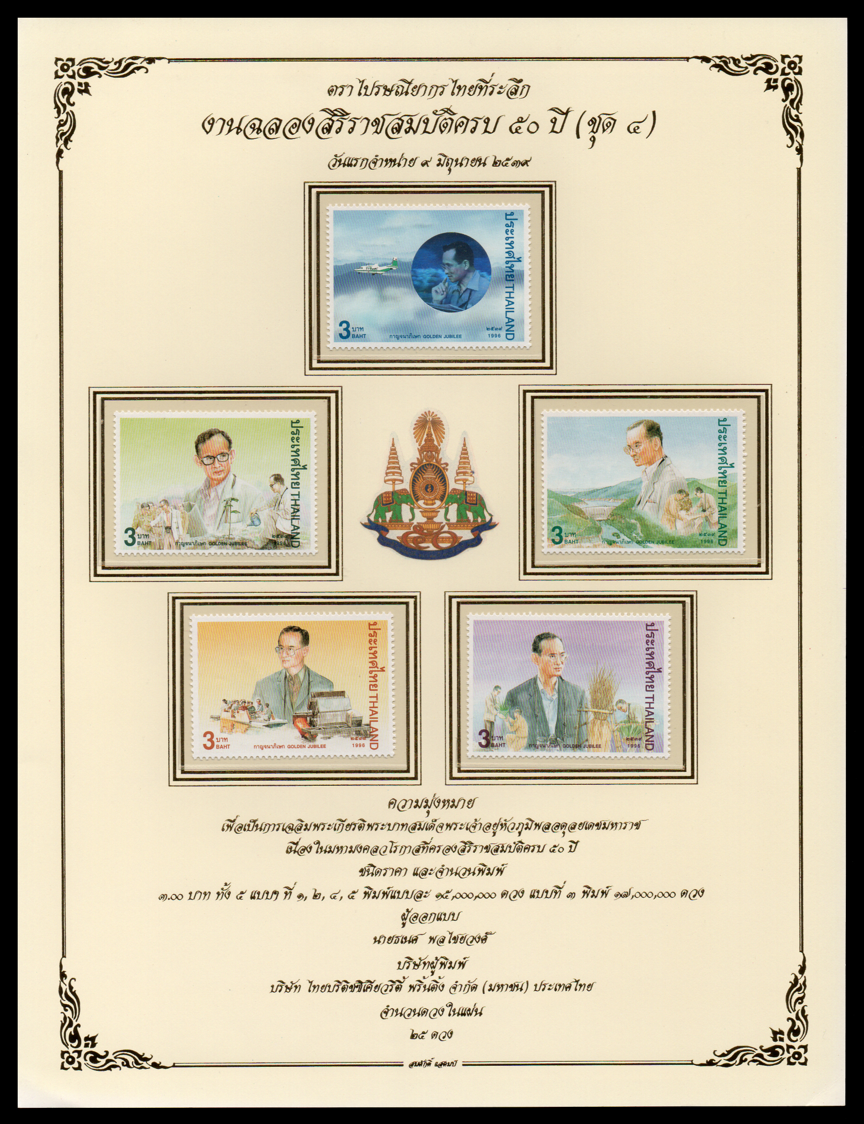 อัลบั้มชีทงานฉลองสิริราชสมบัติครบ 50 ปี (ชุด 4) (บรรจุพร้อมแสตมป์)