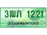 ทะเบียนรถกระบะ 2 ประตู 3ฒภ 1221 เลขประมูล ทะเบียนสวย