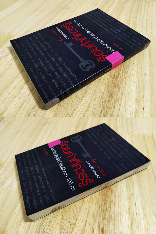 ร้อยคำที่ควรรู้ ฉบับปรับปรุงใหม่ เพิ่มอีกกว่า 100 คำ