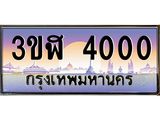 ทะเบียนรถ 4000 เลขประมูล ทะเบียนสวย 3ขฬ 4000 ผลรวมดี 14