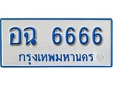 เฮงทะเบียน 6666 ทะเบียนรถตู้ป้ายฟ้าเลขมงคล - อฉ 6666