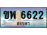 เลขทะเบียนรถ สงขลา ขพ 6622 เลขประมูล จากเฮงทะเบียน