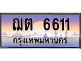 3.ทะเบียนรถ 6611 เลขประมูล ฌต 6611 OKdee มากครับ