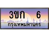 อ-ทะเบียนรถ 6 เลขประมูล ทะเบียนสวย 3ขก 6 จากกรมขนส่ง