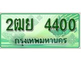 เฮงทะเบียนรถกระบะ 2ฒย 4400 เลขประมูล