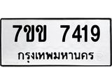 รับจองทะเบียน 7419 รถหมวดใหม่ 7ขข 7419 ทะเบียนมงคล ผลรวมดี 32