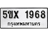 รับจองทะเบียนรถเลข 1968 หมวดใหม่จากกรมขนส่ง จองทะเบียน 1968