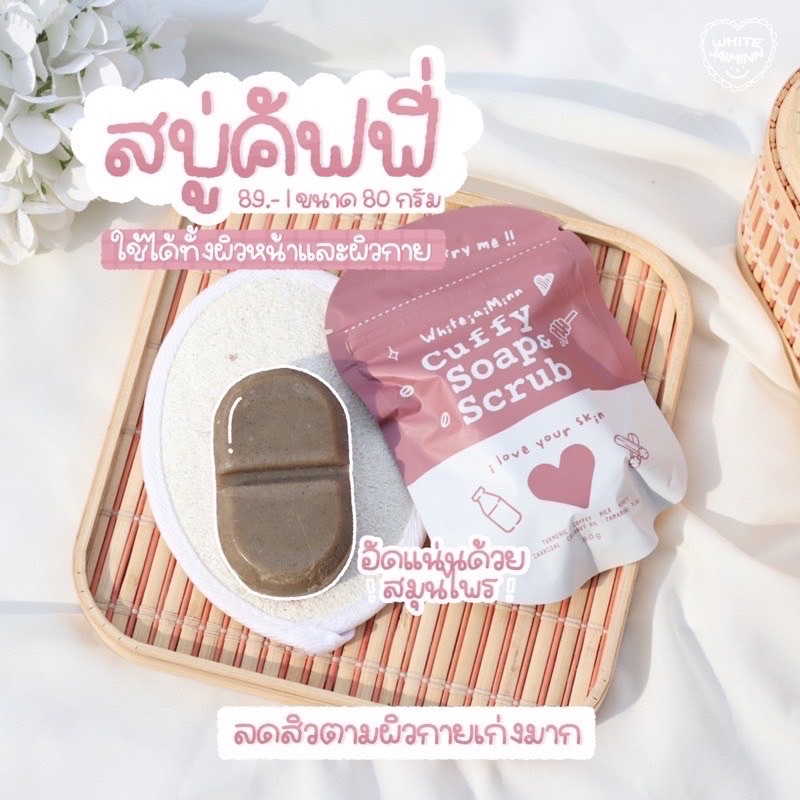 Cuffy soap & scrub สบู่คัฟฟี่ สบู่+สครับ ครบจบในก้อนเดียว
