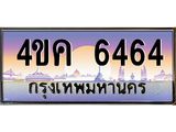 ทะเบียนรถ 6464 เลขประมูล ทะเบียนสวย 4ขค 6464 จากกรมขนส่ง