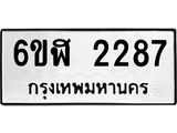 รับจองทะเบียนรถ 2287 หมวดใหม่ 6ขฬ 2287 ทะเบียนมงคล ผลรวมดี 32
