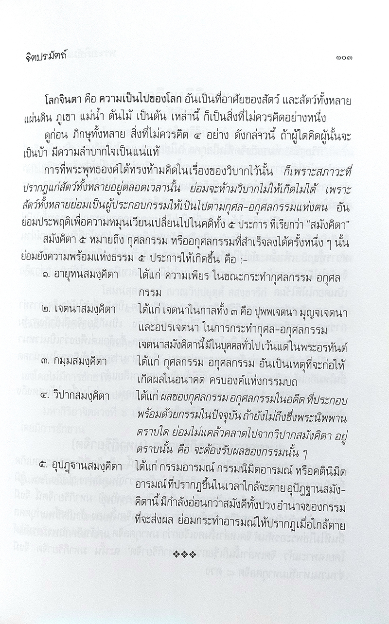 คู่มือการศึกษาพระอภิธัมมัตถสังคหะ ปริจเฉทที่ 1 จิตปรมัตถ์