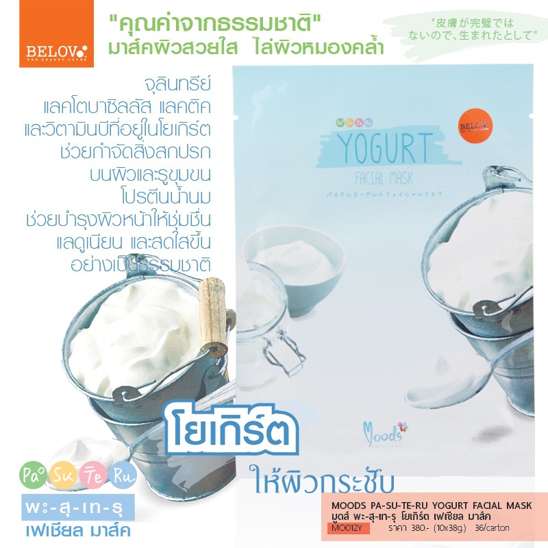 (10 แผ่น/กล่อง) MOODS PA-SU-TE-RU FACIAL MASK
