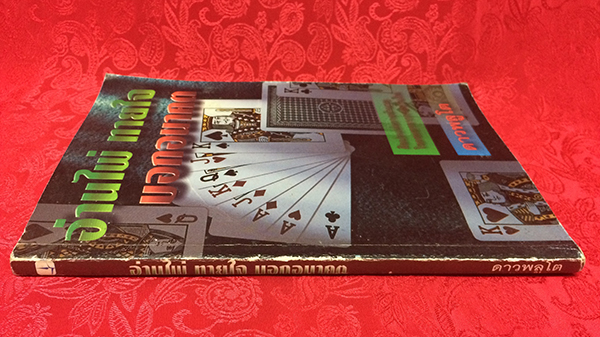 อ่านไพ่ ทายใจ บอกอนาคต